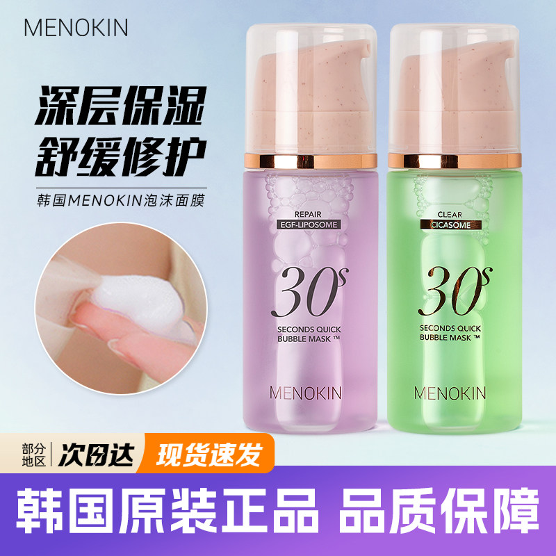 韩国院线Menokin泡沫面膜30秒泡泡妆前精华水光提亮保湿爽肤水,美容护肤/美体/精油,涂抹面膜,淘宝优惠券,粉丝福利购,淘宝优惠卷
