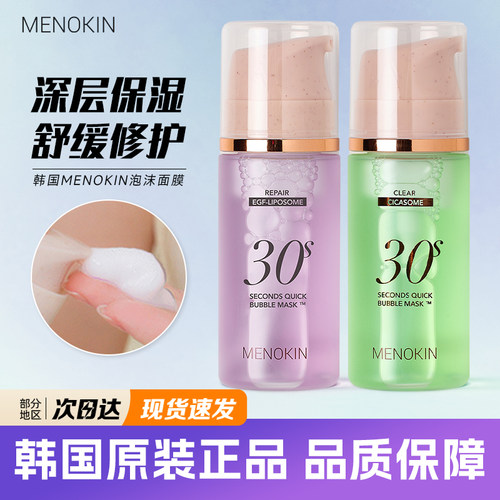 Menokin泡沫面膜30秒妆前精华