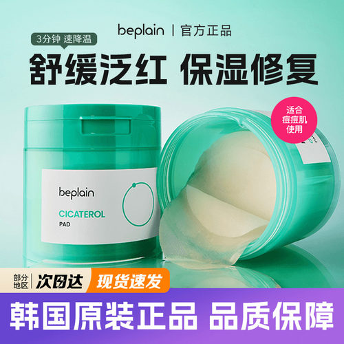韩国beplain积雪草棉片舒缓退红
