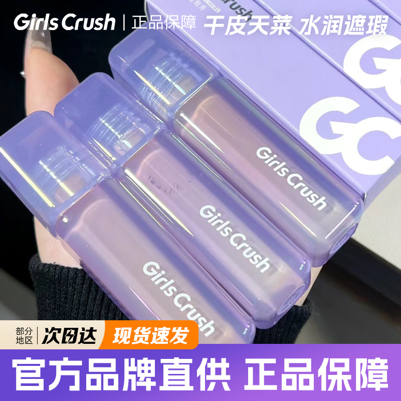 GirlsCrush遮瑕液水润遮瑕液