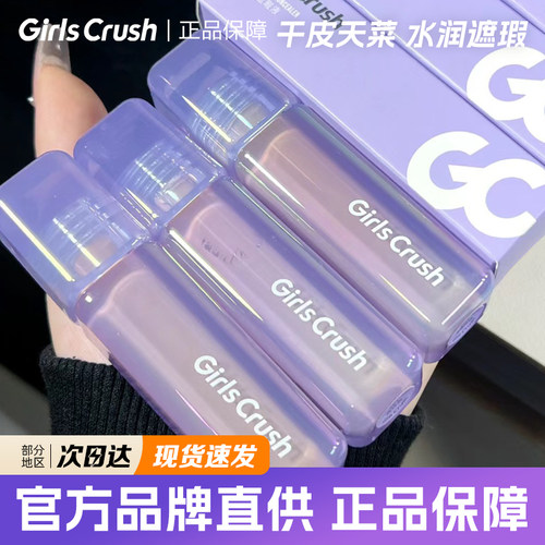 GirlsCrush遮瑕液水润遮瑕液