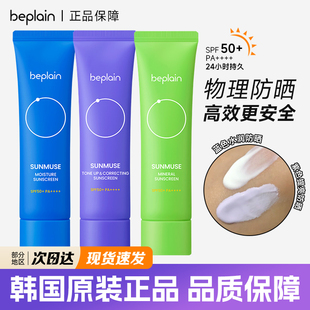 韩国beplain防晒霜碧菲音物理防晒隔离紫外线提亮清爽水润spf50