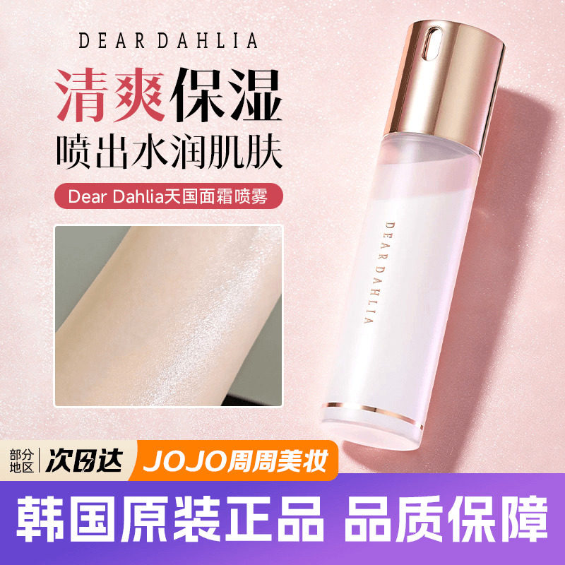 韩国天国dear dahlia面霜喷雾妆前保湿补水爽肤水舒缓提亮水光肌