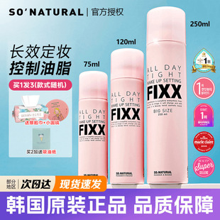 水光哑光 持久控油防水补水保湿 韩国sonatural fixx定妆喷雾试用装