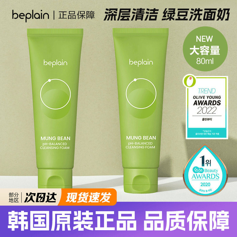 韩国beplain碧菲音绿豆洗面奶氨基酸深层清洁弱酸性温和清爽控油