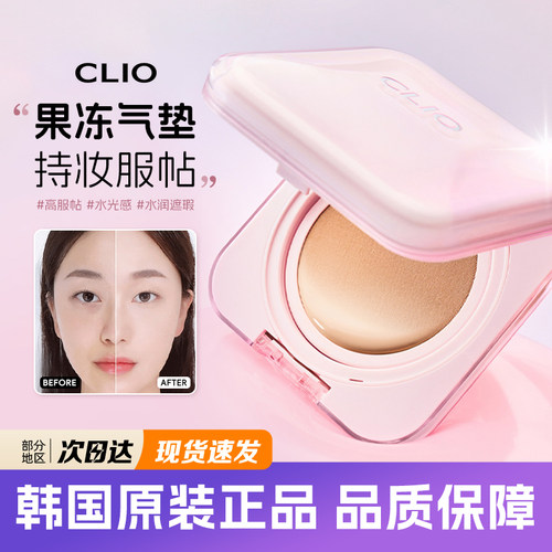 韩国clio粉晶升级款果冻气垫