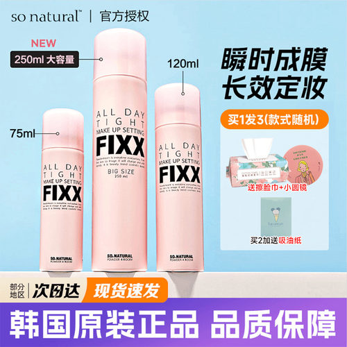 sonatural定妆喷雾fixx补水保湿