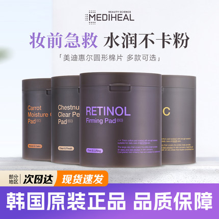 韩国美迪惠尔湿敷棉片圆形medihealA醇保湿补水舒缓紧致VC提亮