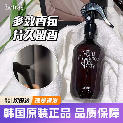 hetras香薰喷雾除味留香防静电