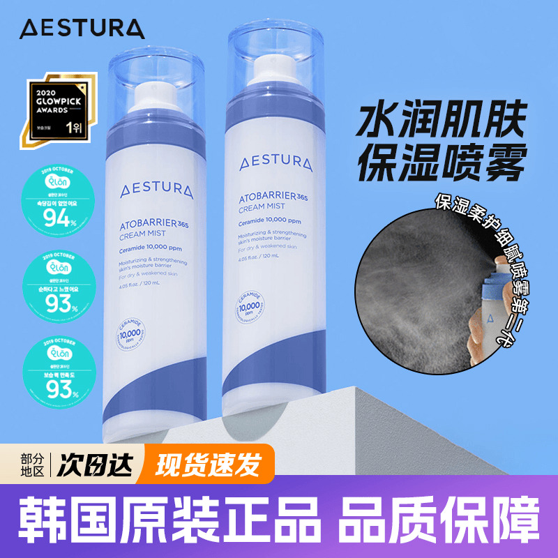 韩国AESTURA保湿补水喷雾妆前