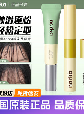 韩国narka碎发整理膏刘海定型梳蓬松控油柔顺不结块发型整理神器