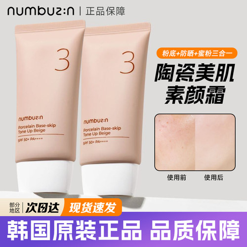 韩国numbuzin三号素颜霜