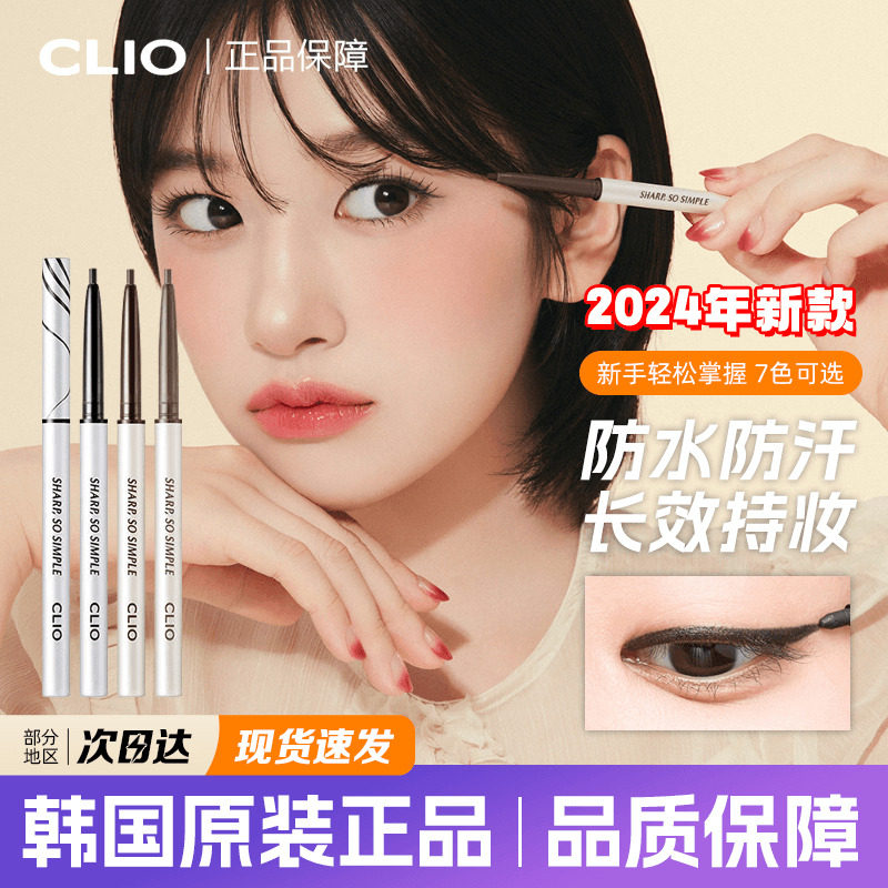 韩国clio眼线胶笔新款7色纤细旋转款防水不晕染持久日常易上色