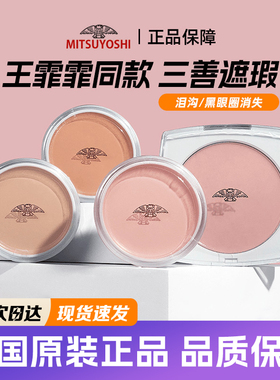 日本三善遮瑕膏21P哑光高光腮红提亮遮泪沟痘印黑眼圈王霏霏同款