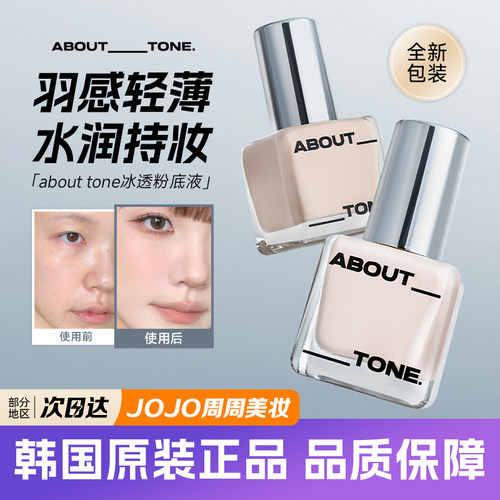 新版ABOUTTONE粉底液水润不粘腻