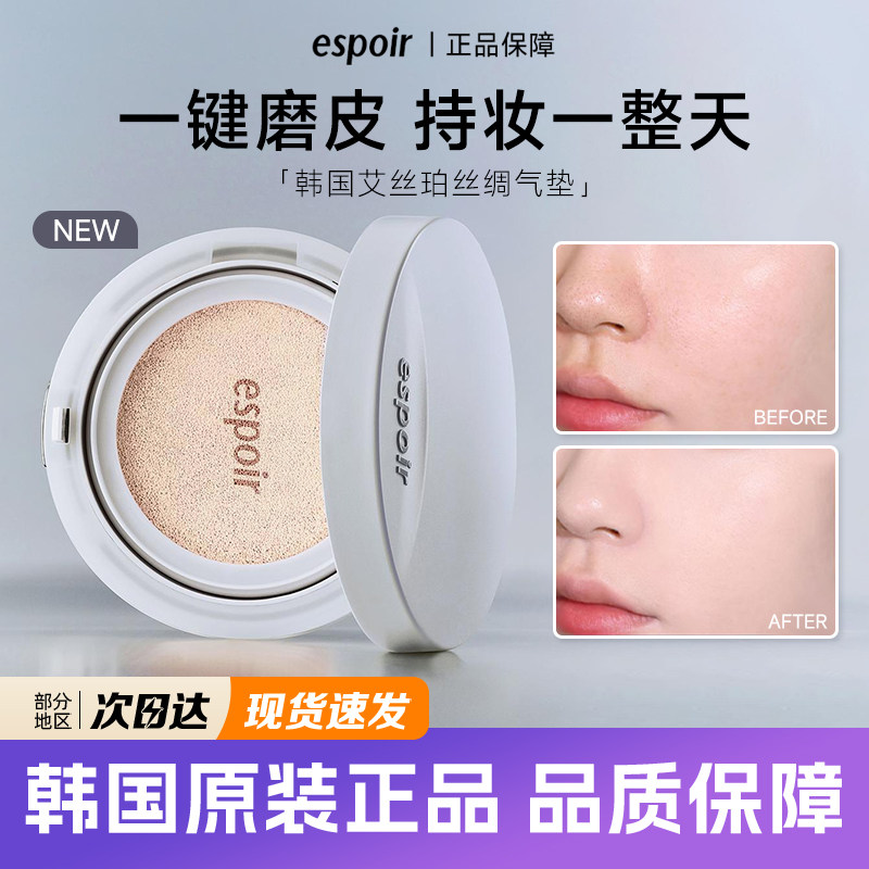 韩国espoir气垫艾丝珀白色水光肌哑光沁润透亮细腻遮瑕持久不脱妆