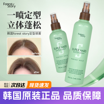 韩国foreststory定型喷雾液体发胶换乘恋爱同款自然蓬松高颅顶