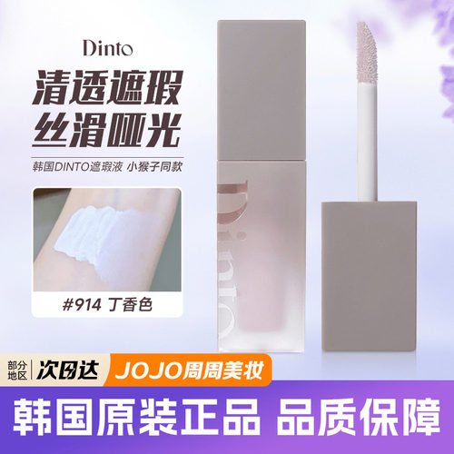 林允同款dinto提亮遮瑕均匀肤色