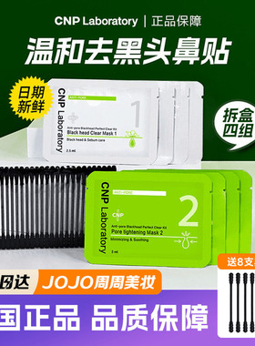 韩国CNP去黑头鼻贴黑头导出液鼻子收缩毛孔希恩派鼻膜李佳琦推荐