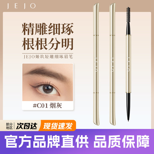 jejo姬玖双头极细眉笔轻雕细琢