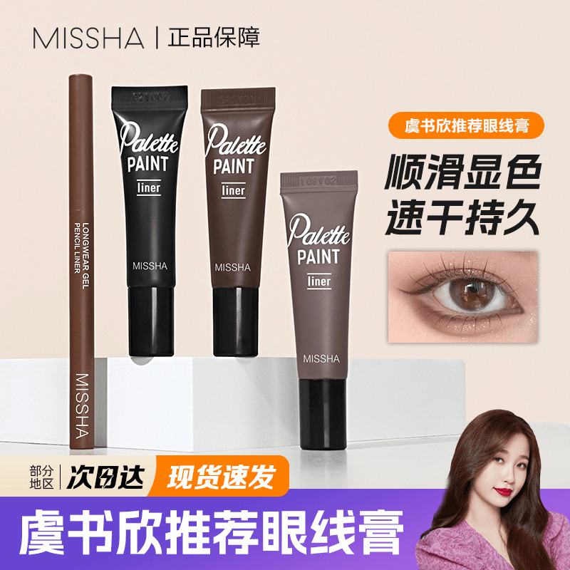 missha谜尚眼线膏棕色防水防汗自然持久顺滑不晕染黑色眼线笔