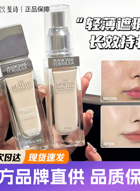 PF粉底液斐诗遮瑕保湿提亮自然持久控油粉霜元气舒缓清透微光