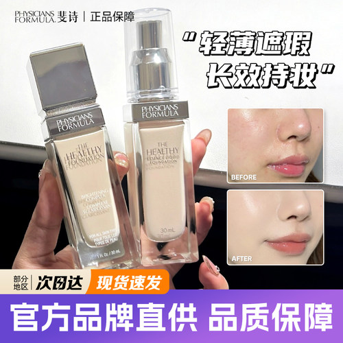 PHYSICIANSFORMULA/斐诗粉底液