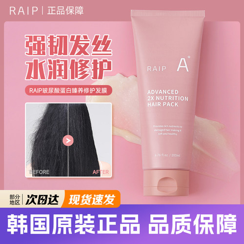 raip玻尿酸蛋白修护发膜