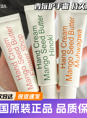 韩国hetras护手霜无花果香氛花香保湿滋润嫩肤清爽不油腻小众高级