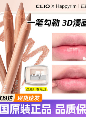 clio唇线笔happyrim联名cafe in love chiffon持久防水自然丰唇
