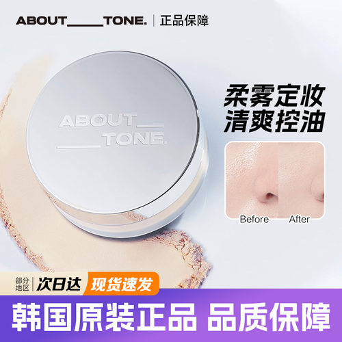 abouttone散粉控油持久定妆bbia