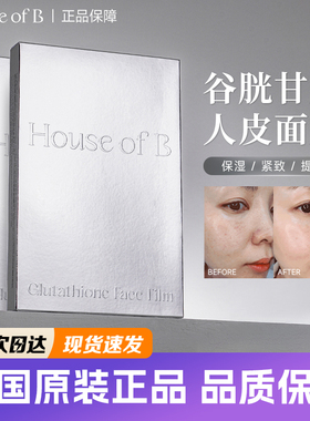 韩国house of b人皮面膜谷胱甘肽胶原精华补水保湿提亮提拉紧致