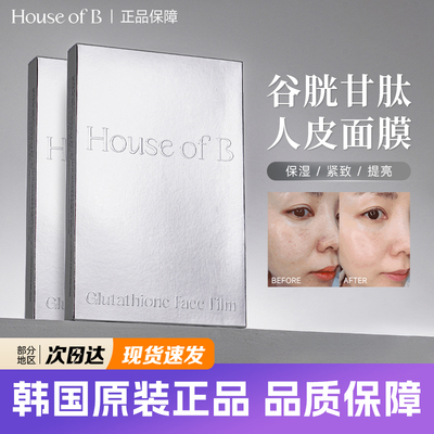 韩国houseofb人皮面膜补水紧致