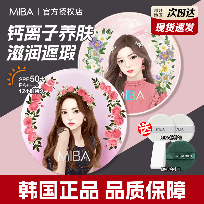 现货韩国MIBA气垫洪真英同款粉底水润遮瑕不脱妆控油保湿隔离BB霜