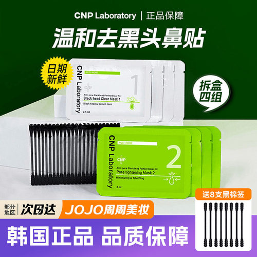 cnp希恩派李佳琦推荐去黑头鼻贴
