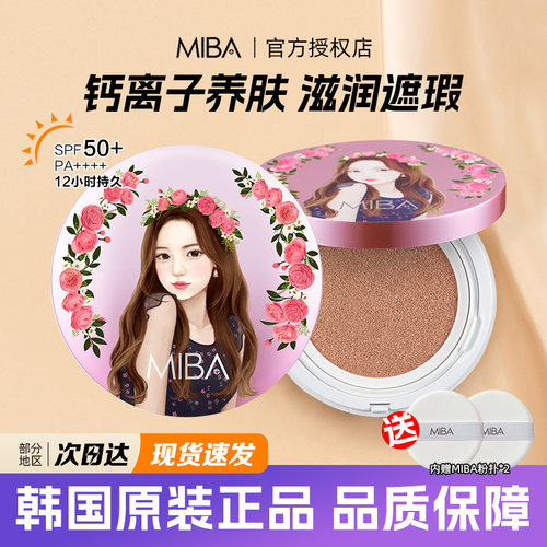 韩国miba气垫遮瑕水润持久保湿