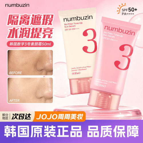 韩国numbuzin三号素颜霜