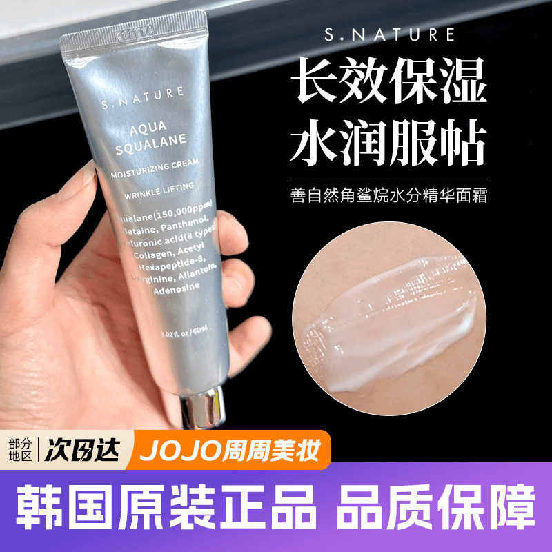 韩国SNATURE面霜善自然角鲨烷深层补水保湿滋润服帖妆前护肤精华