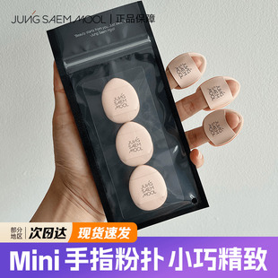 MOOL 韓國鄭瑄茉迷你手指粉撲遮瑕氣墊小巧 SAEM 3只裝 JUNG 現(xiàn)貨