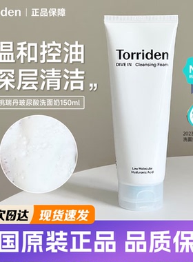 韩国桃瑞丹洗面奶玻尿酸氨基酸torriden深层清洁保湿控油清爽温和