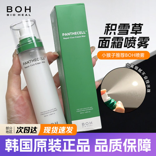 韩国BOH面霜喷雾小猴子推荐积雪草弱酸性修复舒缓镇静补水保湿
