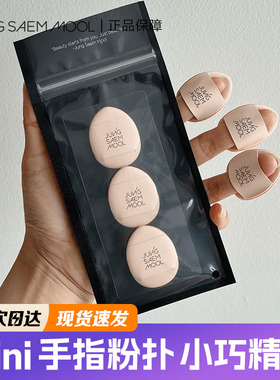 韩国郑瑄茉迷你手指粉扑遮瑕气垫小巧 JUNG SAEM MOOL 3只装现货