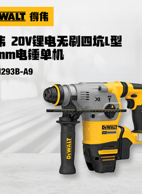 得伟20V锂电无刷四坑L型28mm电锤单机DCH293B
