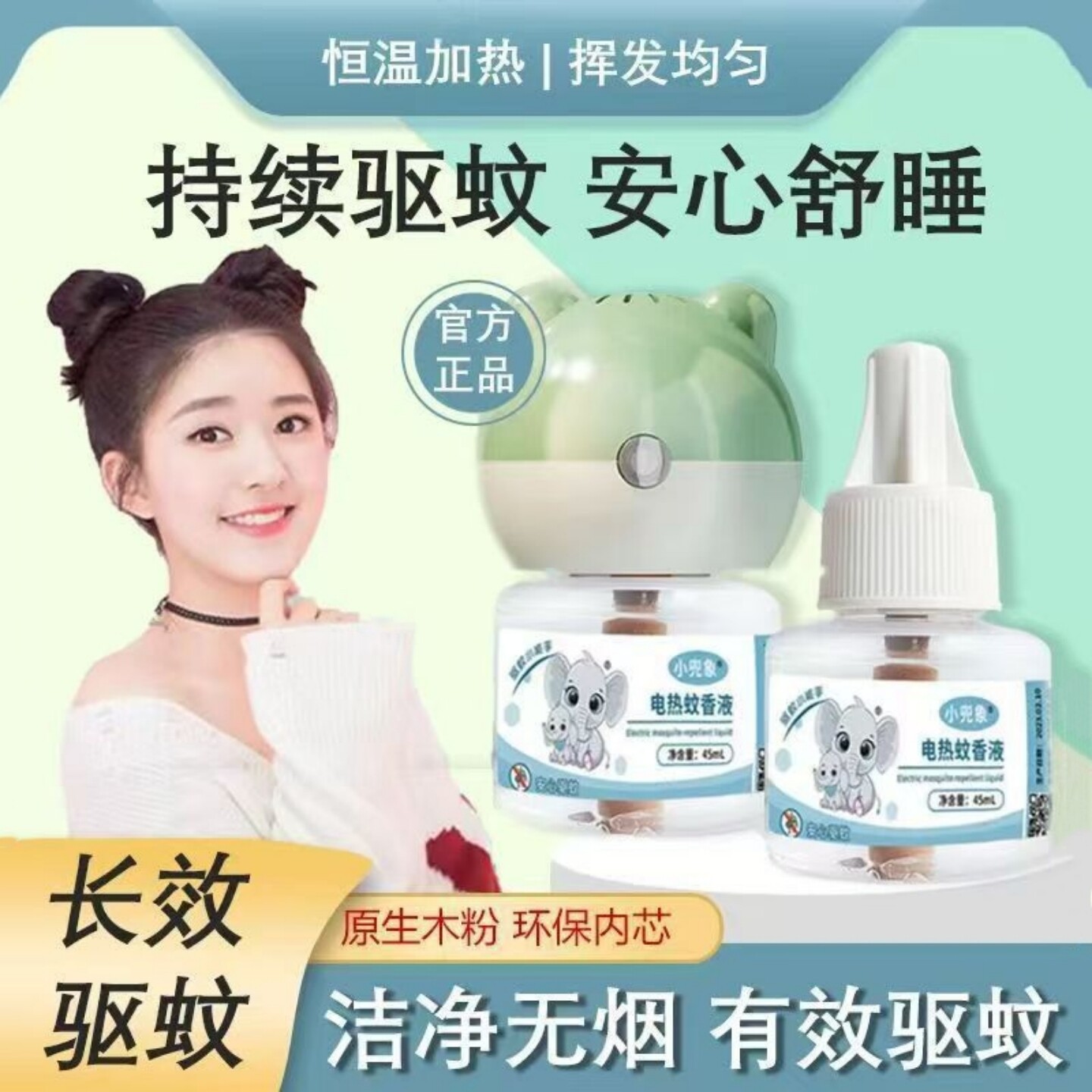 小兜象电热蚊香液婴幼儿防蚊虫液