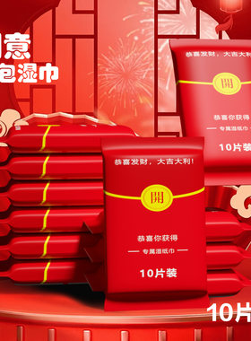 红包湿巾10包手口清洁湿巾擦手纸