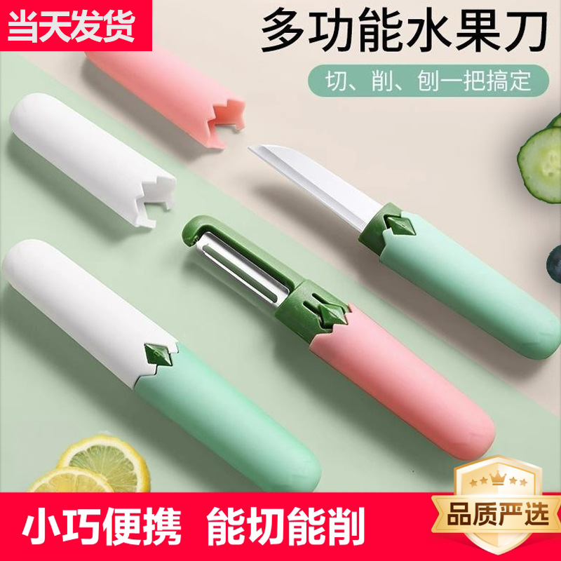 多功能水果刀双头削皮刀二合一学生宿舍用家用便携刮皮刀去皮神器