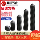 12.9级尖端内六角无头螺丝 机米螺钉M3M4M5M6M8M10M12 顶丝 紧定
