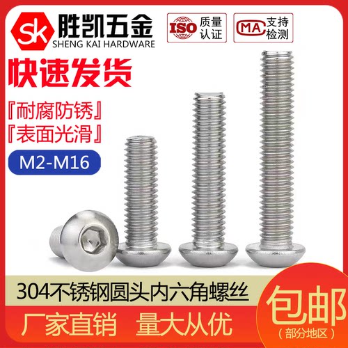 304不锈钢半圆头内六角螺丝