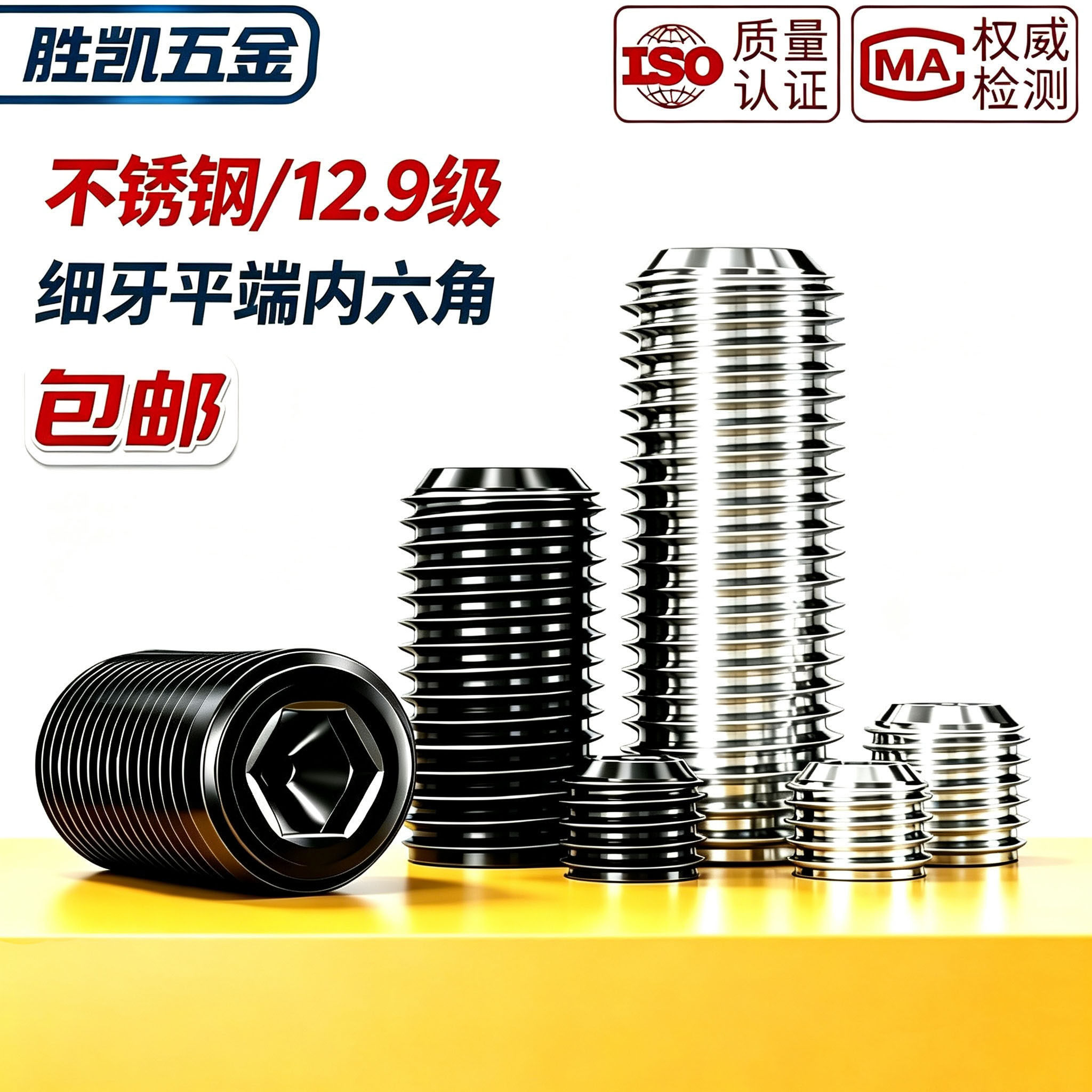 304不锈钢/12.9级细牙平端内六角