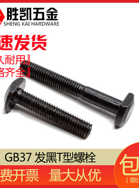 GB37 发黑T型螺栓 T形螺丝 T压板螺丝 车床螺丝 M12*40~M12*150